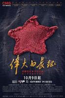 伟大的长征免费观看